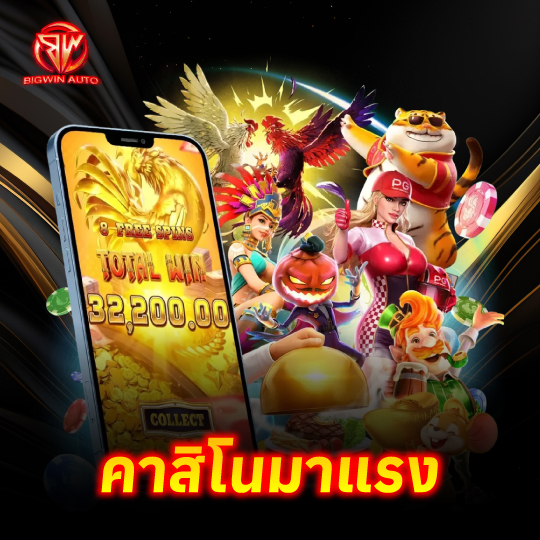 bigwin-auto คาสิโนมาแรง