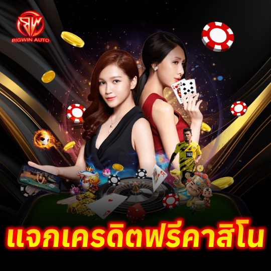 bigwin แจกเครดิตฟรีคาสิโน