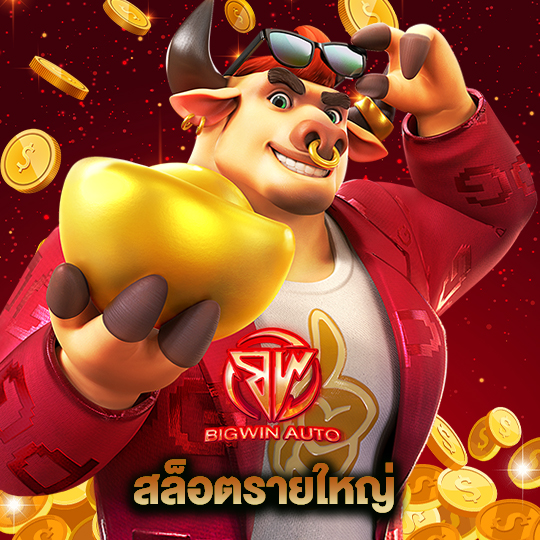bigwinauto สล็อตรายใหญ่