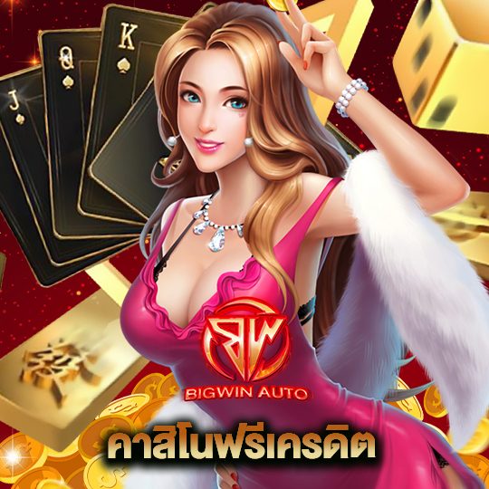 bigwinauto คาสิโนฟรีเครดิต