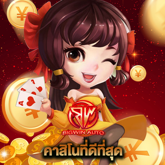 bigwinauto คาสิโนที่ดีที่สุด