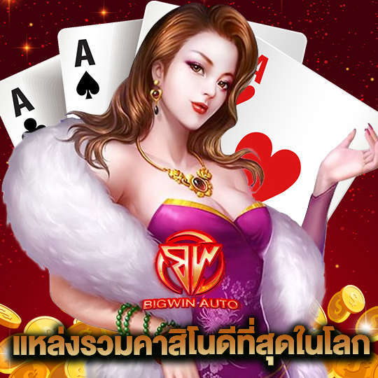 bigwinauto แหล่งรวมคาสิโนที่ดีที่สุดในโลก