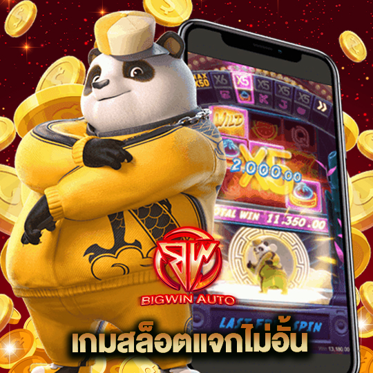 bigwinauto เกมสล็อตแจกไม่อั้น