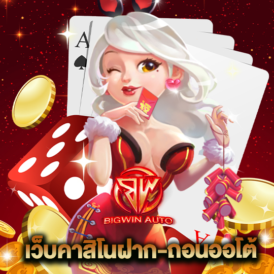 bigwinauto เว็บคาสิโนฝากถอนออโต้