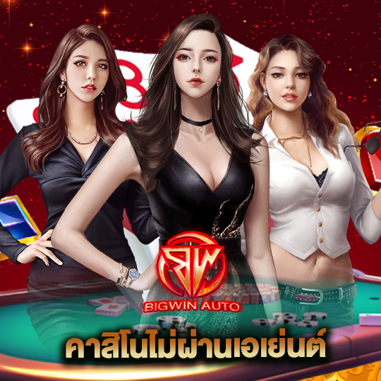 bigwinauto คาสิโนไม่ผ่านเอเย่นต์