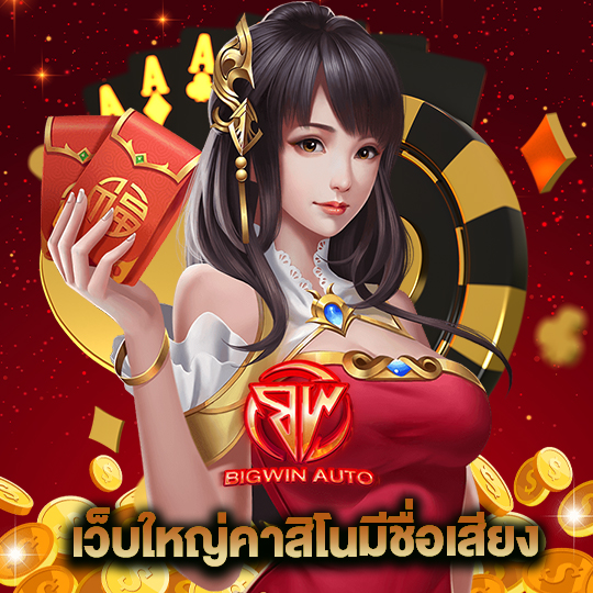 bigwinauto เว็บใหญ่คาสิโนมีชื่อเสียง