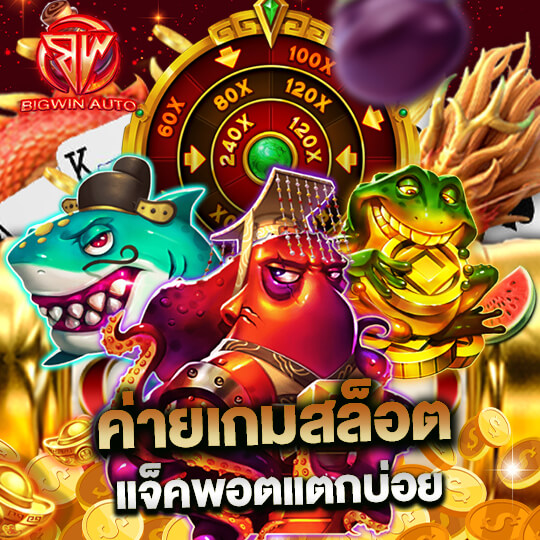 bigwinauto ค่ายเกมสล็อต