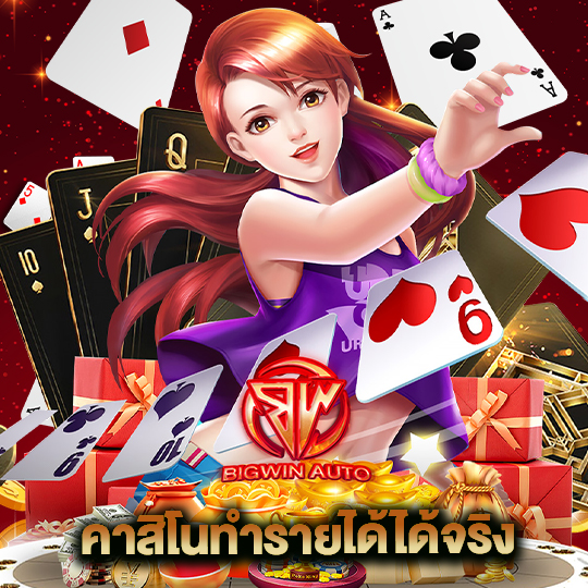 bigwinauto คาสิโนทำรายได้จริง