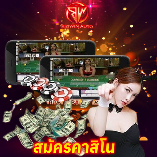 bigwinauto สมัครคาสิโน