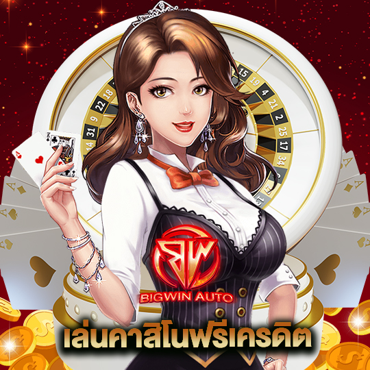 bigwinauto เล่นคาสิโนฟรีเครดิต