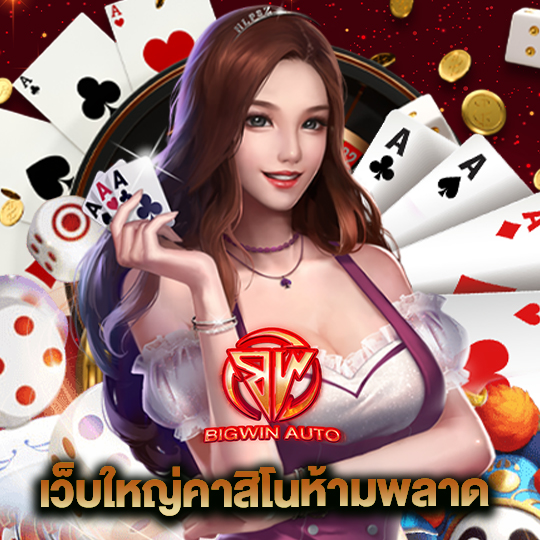 bigwinauto เว็บใหญ่คาสิโนห้ามพลาด