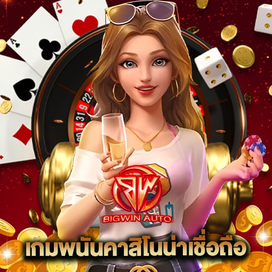 bigwinauto เกมพนันคาสิโนน่าเชื่อถือ