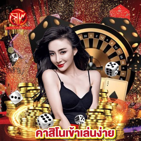 bigwinauto คาสิโนเข้าเล่นง่าย
