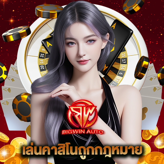 big win auto เล่นคาสิโนถูกกฏหมาย