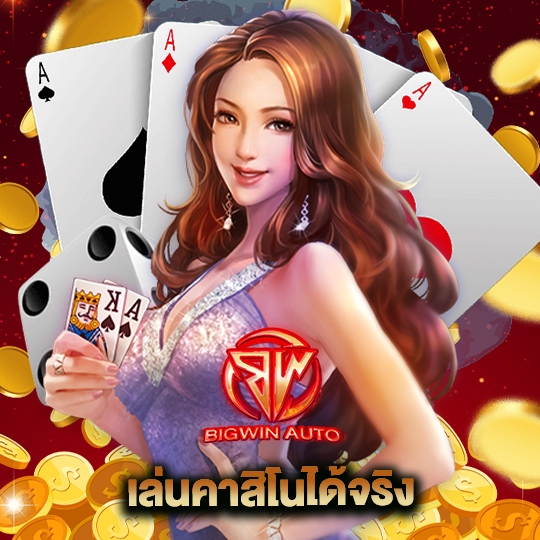 big win auto เล่นคาสิโนได้จริง