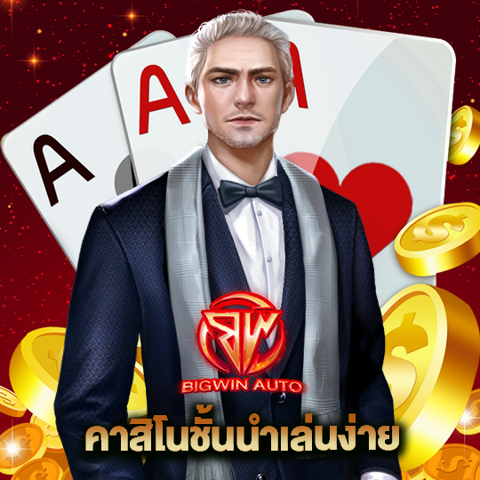 big win auto คาสิโนชั้นนำเล่นง่าย