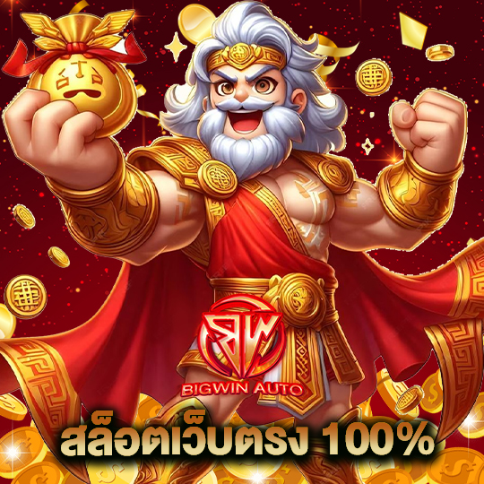 big win auto สล็อตเว็บตรง 100%
