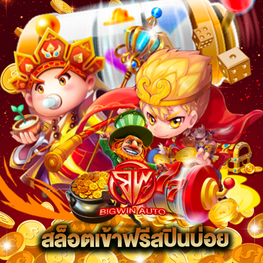 big win auto สล็อตเข้าฟรีสปินบ่อย