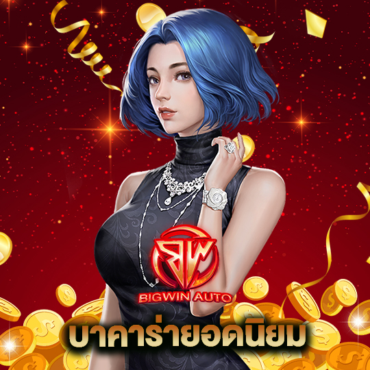 big win auto บาคาร่ายอดนิยม