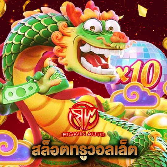 big win auto สล็อตทรูวอลเล็ต