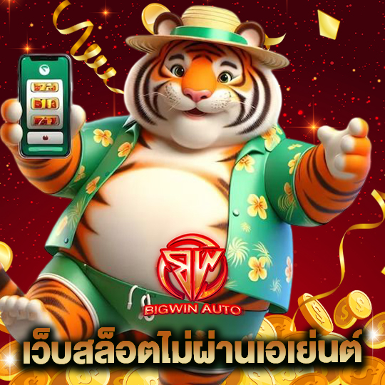 big win auto เว็บสล็อตไม่ผ่านเอเย่นต์