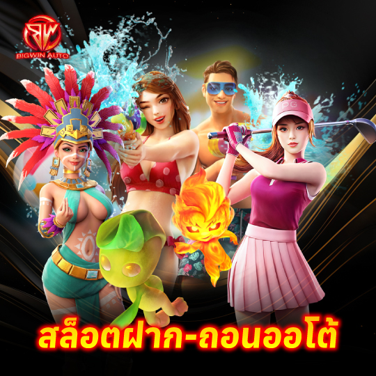 big win auto สล็อตฝาก-ถอนออโต้