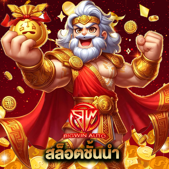 big win auto สล็อตชั้นนำ
