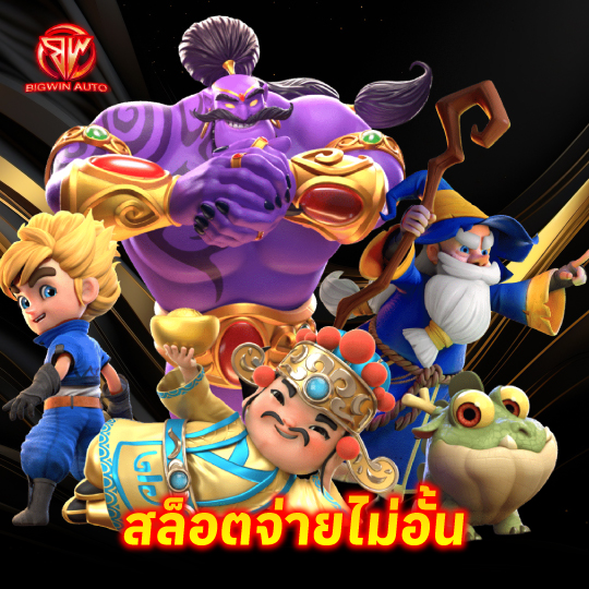 big win auto สล็อตจ่ายไม่อั้น