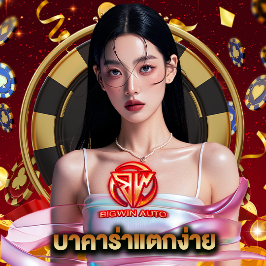 big win auto บาคาร่าแตกง่าย