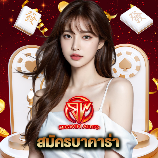 big win auto สมัครบาคาร่า