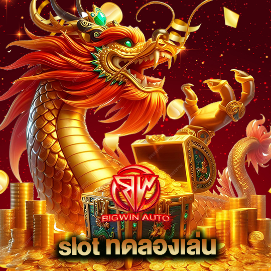 big win auto slot ทดลองเล่น