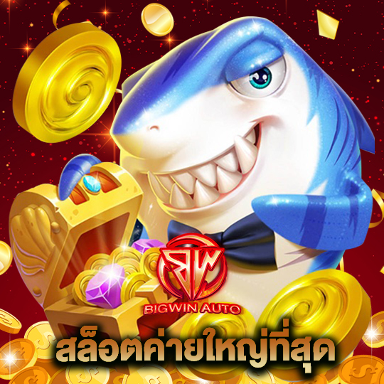 big win auto สล็อตค่ายใหญ่ที่สุด