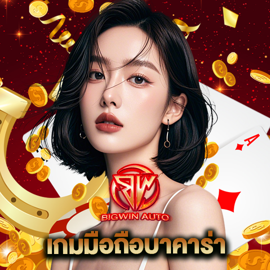 big win auto เกมมือถือบาคาร่า
