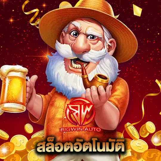 big win auto สล็อตอัตโนมัติ