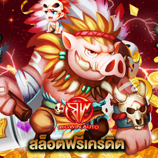 big win auto สล็อตฟรีเครดิต