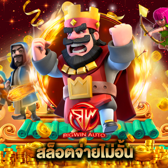 big win auto สล็อตจ่ายไม่อั้น