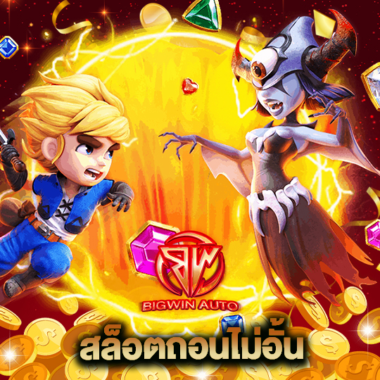big win auto สล็อตถอนไม่อั้น