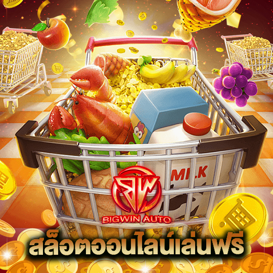 big win auto สล็อตออนไลน์เล่นฟรี