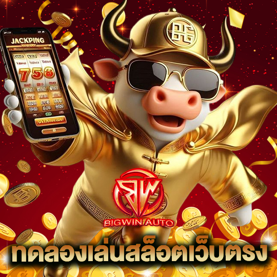 big win auto ทดลองเล่นสล็อตเว็บตรง