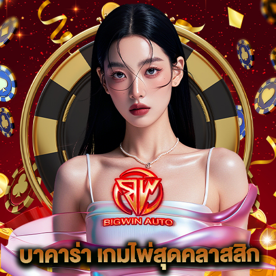 big win auto บาคาร่า เกมไพ่สุดคลาสสิก
