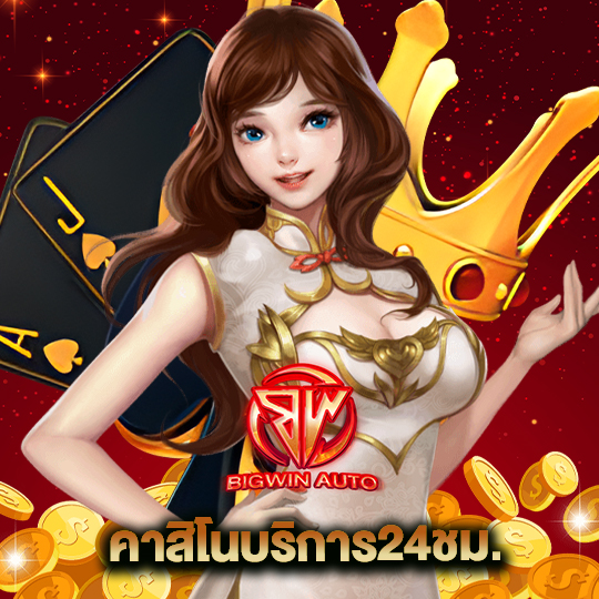 big win auto คาสิโนบริการ24ชม.