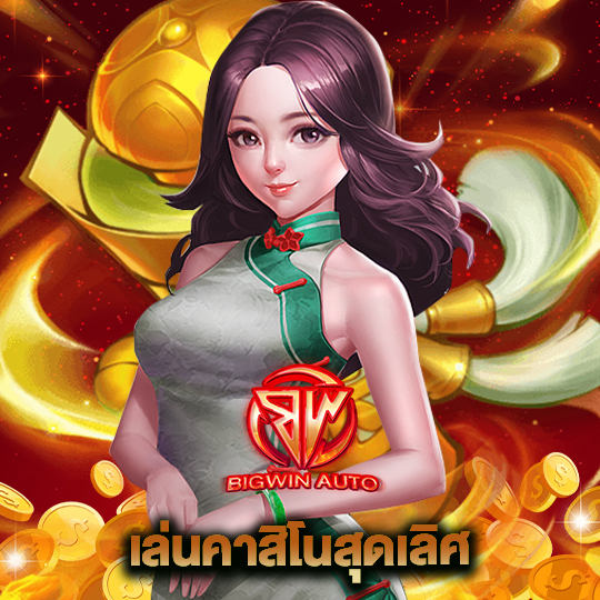 big win auto เล่นคาสิโนสุดเลิศ