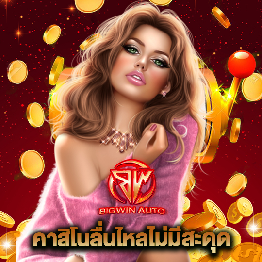 big win auto คาสิโนลื่นไหลไม่มีสะดุด