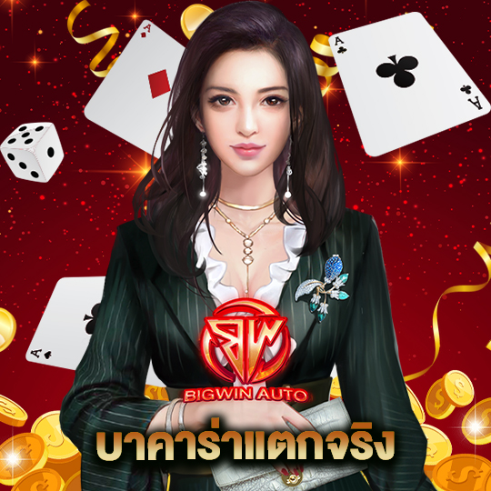 big win auto บาคาร่าแตกจริง