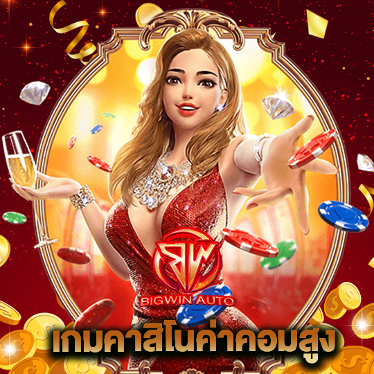 big win auto เกมคาสิโนค่าคอมสูง