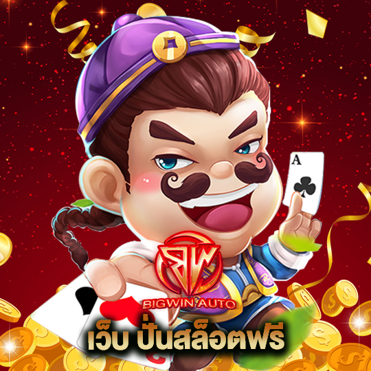 big win auto เว็บ ปั่นสล็อตฟรี