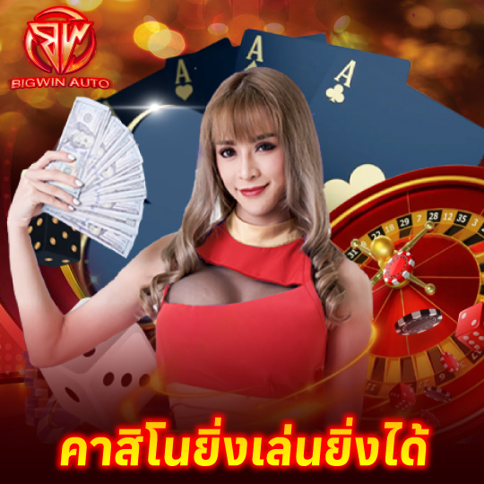 big win auto คาสิโนยิ่งเล่นยิ่งได้