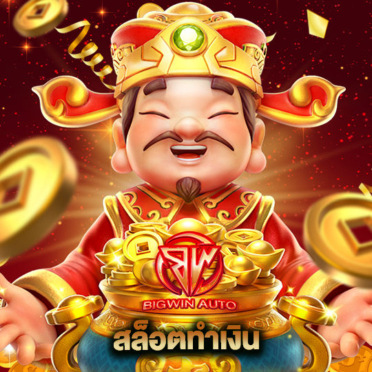 big win auto สล็อตทำเงิน