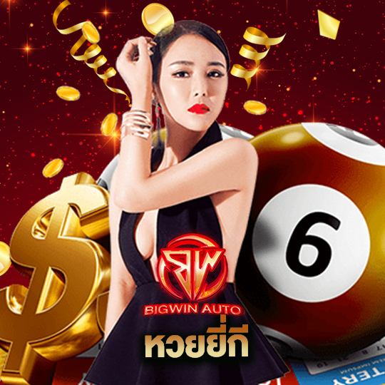 big win auto หวยยี่กี
