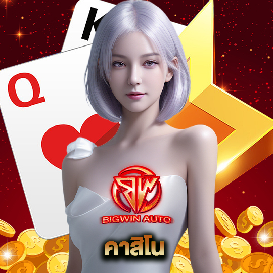 big win auto คาสิโน